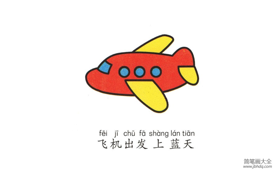 幼儿简笔画 飞机