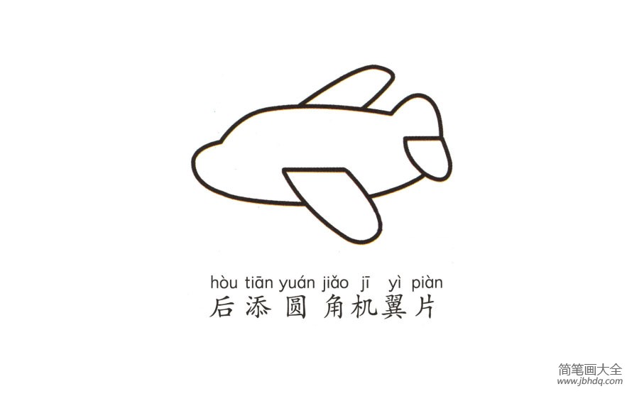 幼儿简笔画 飞机