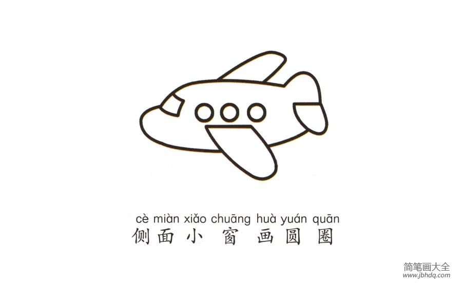幼儿简笔画 飞机