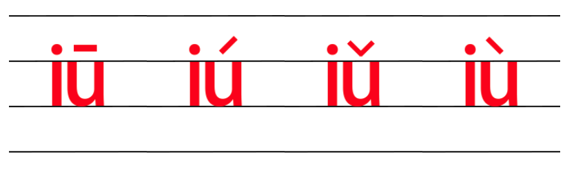 韵母iu的四线格写法