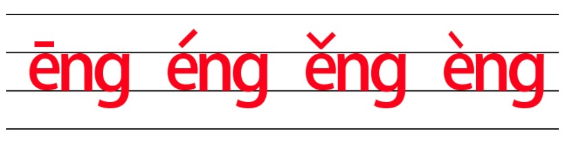 韵母eng的四线格正确写法