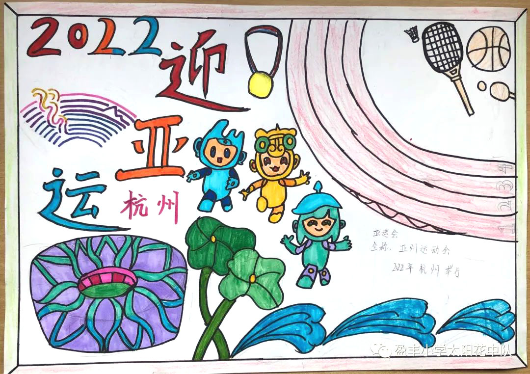 2022喜迎亚运主题儿童画-图1