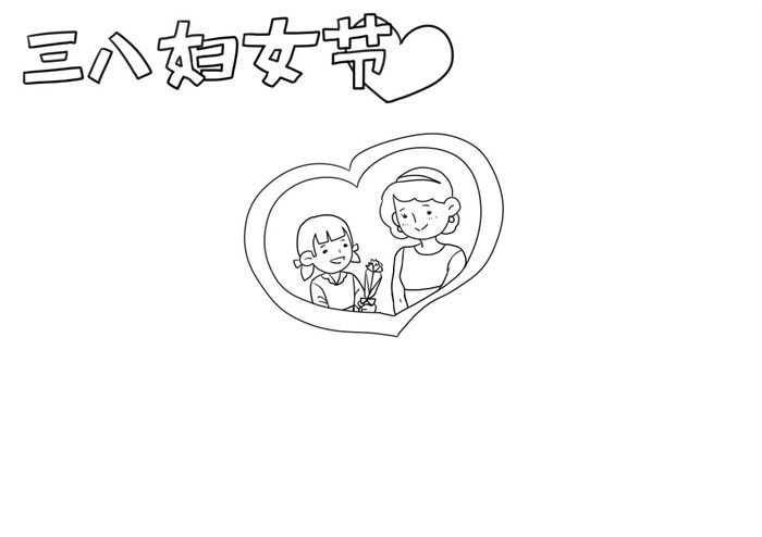 小学六年级三八妇女节手抄小报-图1