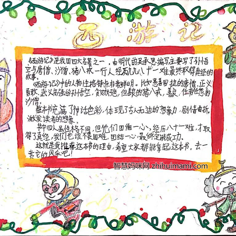 西游记手抄报内容简短(含参考手抄报作品)-图8 西游记手抄报内容简短(含参考手抄报作品)-图8