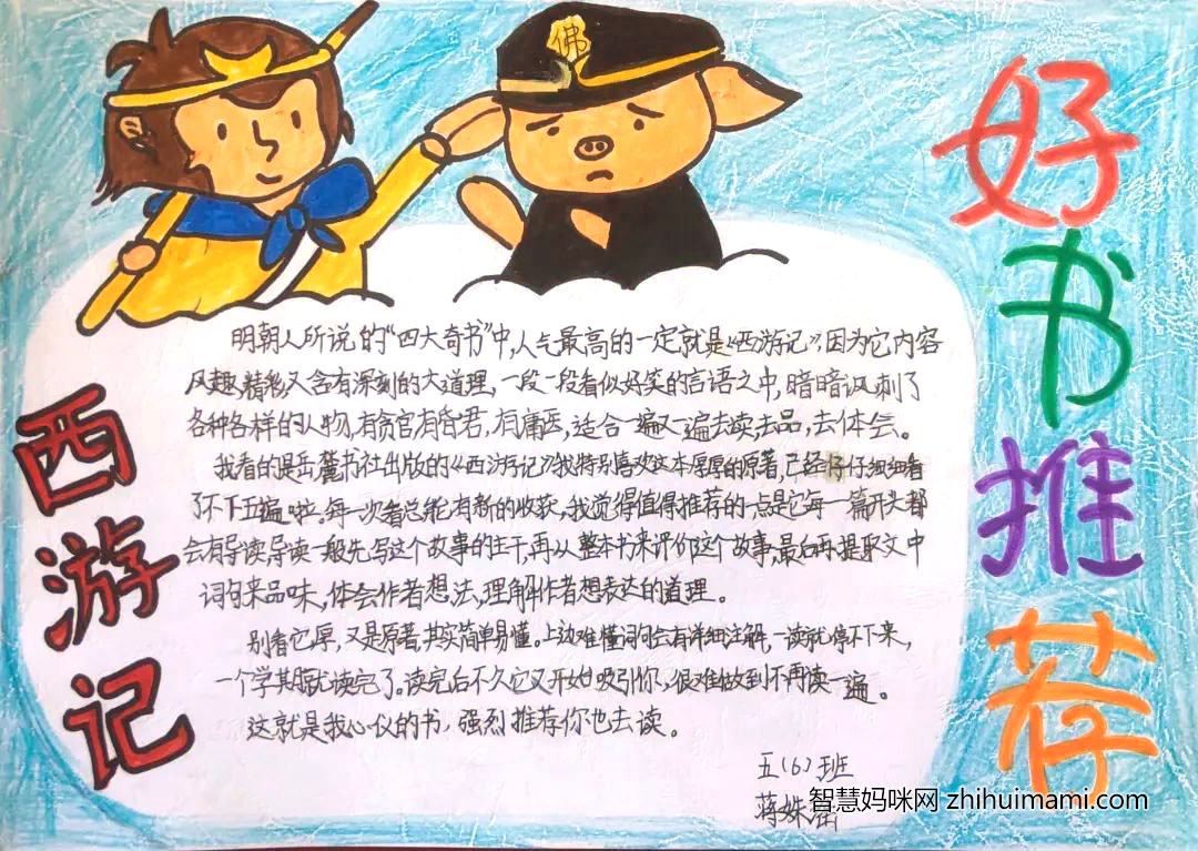 西游记手抄报内容简短(含参考手抄报作品)-图2 西游记手抄报内容简短(含参考手抄报作品)-图2