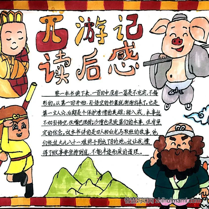 西游记手抄报内容简短(含参考手抄报作品)-图6 西游记手抄报内容简短(含参考手抄报作品)-图6