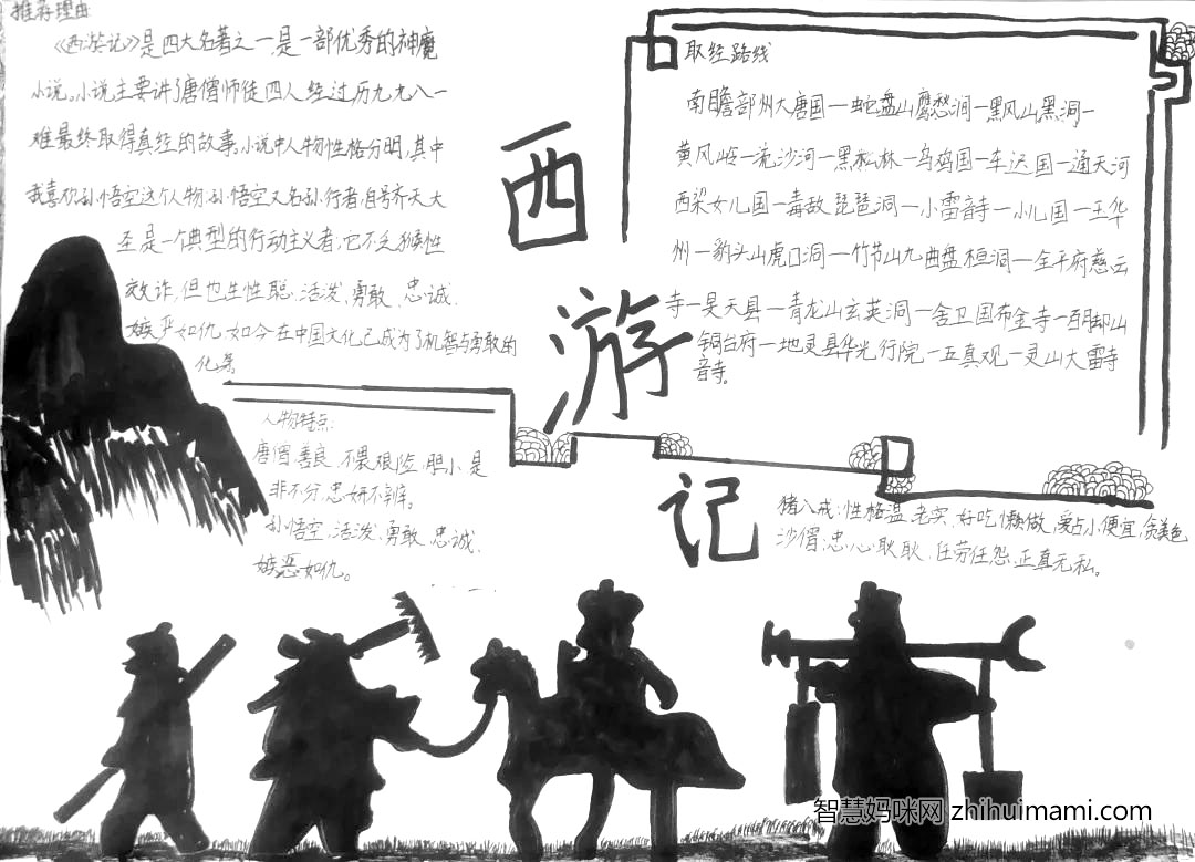 西游记手抄报内容简短(含参考手抄报作品)-图1 西游记手抄报内容简短(含参考手抄报作品)-图1