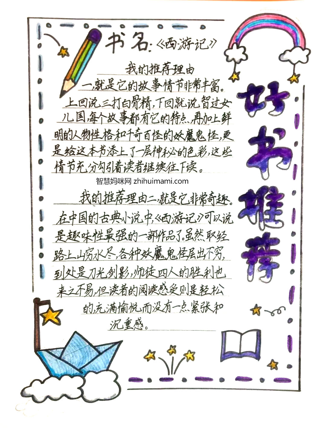 西游记手抄报内容简短(含参考手抄报作品)-图7 西游记手抄报内容简短(含参考手抄报作品)-图7