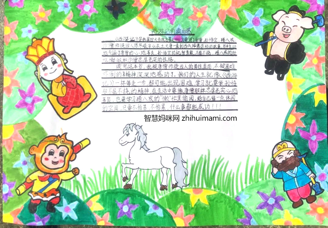 西游记手抄报内容简短(含参考手抄报作品)-图3 西游记手抄报内容简短(含参考手抄报作品)-图3