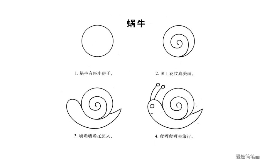 蜗牛简笔画