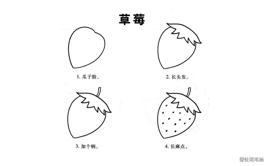 草莓简笔画