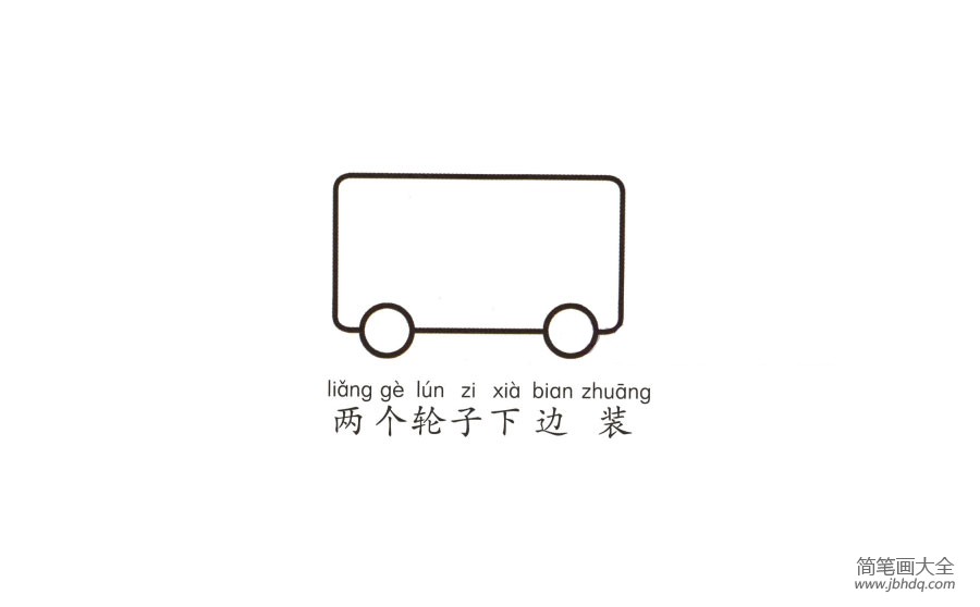 学画公共汽车