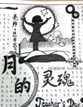 九月的灵魂—教师节快乐