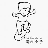 滑板小子怎么画