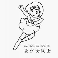 美少女战士怎么画