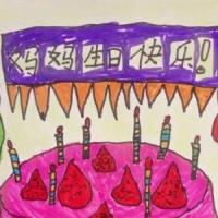 祝妈妈生日快乐儿童画生日蛋糕图片赏析