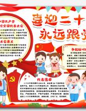 关于党的二十大手抄报内容资料(简短)-图1 关于党的二十大手抄报内容资料(简短)-图1