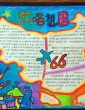 庆祝国庆66周年的手抄报图片大全