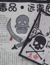 珍爱生命,拒绝毒品 禁毒手抄报