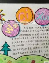 “爱老师爱学校”主题的手抄报