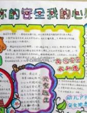 ”孩子安全我最懂“幼儿园安全手抄报