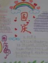 国庆大典，欢度国庆的手抄报