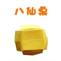 一分钟儿童折纸 学折八仙桌