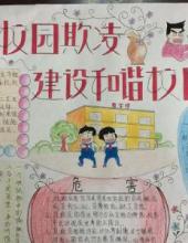 抵制校园欺凌 建设和谐校园手抄报