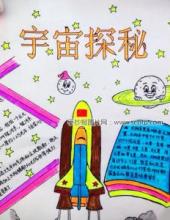 宇宙探秘科学手抄报