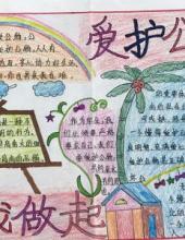 爱护公物人人有责手抄报