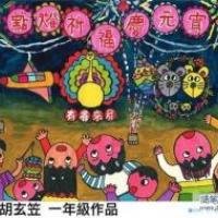 获奖的小学一年级元宵节儿童画：点灯祈福庆元宵