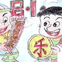 儿童漫画 六一节日快乐