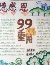 孝德感恩 重阳节手抄报