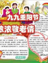重阳节电子小报：九九重阳节 浓浓敬老情