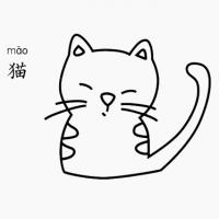 猫怎么画