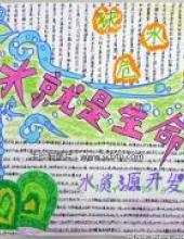 水就是生命,节约用水手抄报