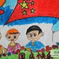 国庆节快乐,国庆节主题儿童画作品