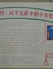 中国馆:城市发展中的中华智慧英语的手抄报