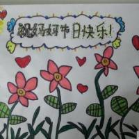 祝妈妈三八妇女节快乐绘画作品展示