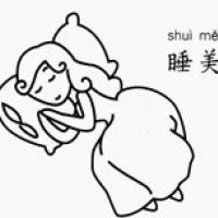 漂亮的睡美人怎么画 睡美人简笔画步骤图教程