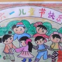 优秀的庆祝六一儿童节儿童画作品:六一儿童节快乐