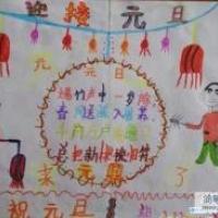 简单的幼儿庆元旦儿童画图片:迎接元旦