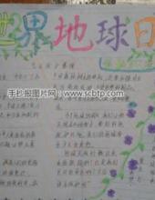 地球日手抄报:关爱地球,绿色行动