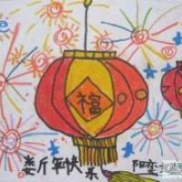 幼儿园小朋友春节儿童画：新年快乐