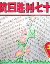 中国抗日战争暨世界反法西斯战争胜利70周年手抄报