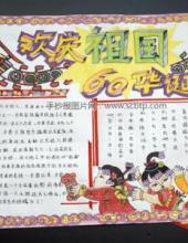 欢庆祖国66年华诞的手抄报