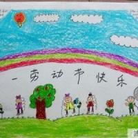 庆五一劳动节儿童绘画图片：五一劳动节快乐