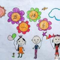 小学二年级劳动节儿童画：五一快乐
