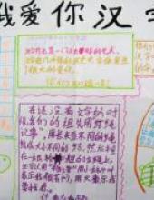 独特的艺术,汉字手抄报