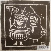 儿童版画 鸭梨叔和鸭梨嫂